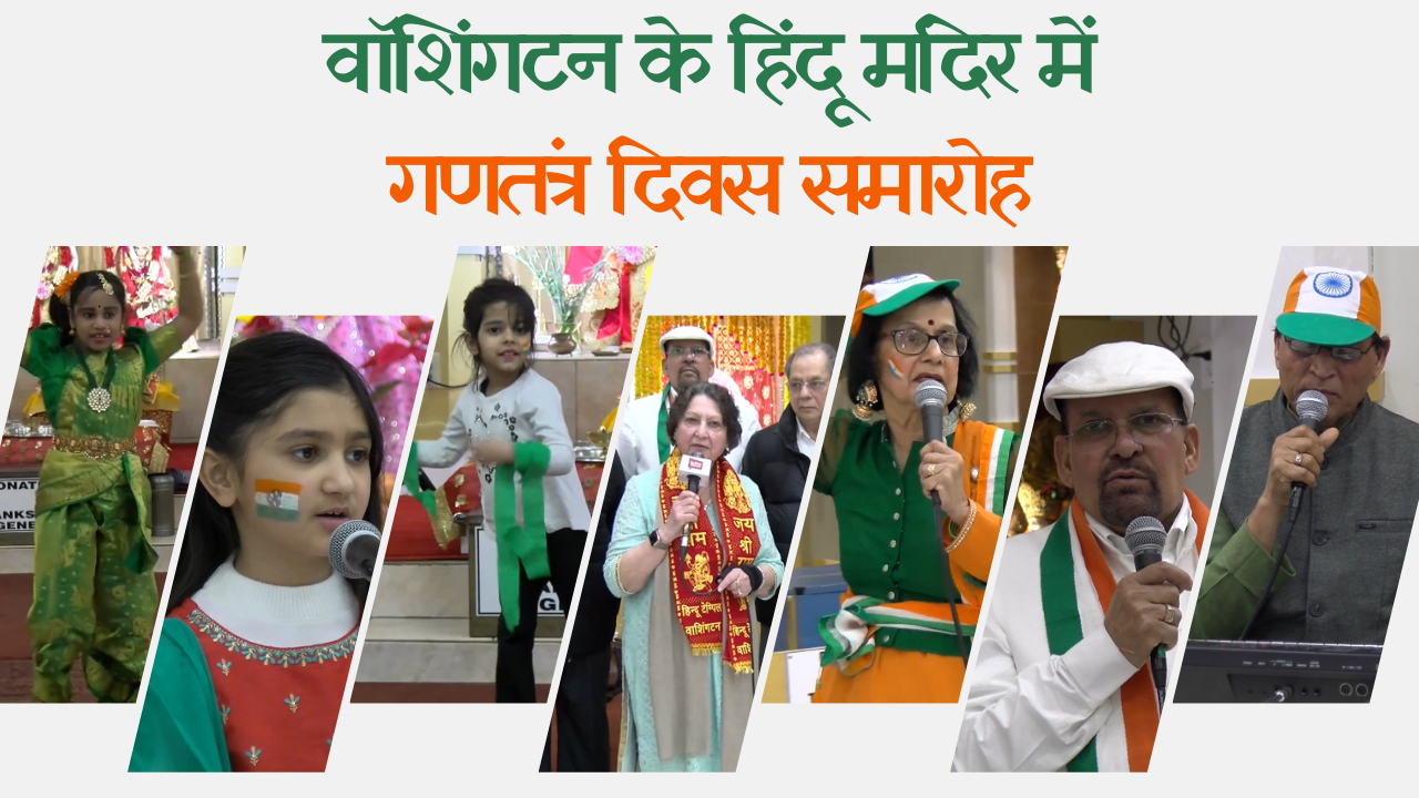 वॉशिंगटन के हिंदू मंदिर में गणतंत्र दिवस समारोह 